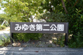 公園 美幸第2公園