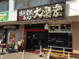 横浜家系ラーメン大黒家