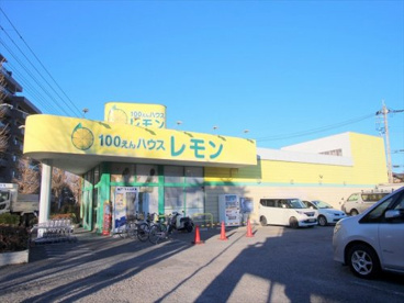 100えんハウスレモン 朝霞店の画像1