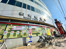 和光郵便局