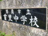 首里中学校