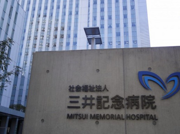 三井記念病院の画像1