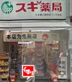 スギ薬局上野広小路店の画像1