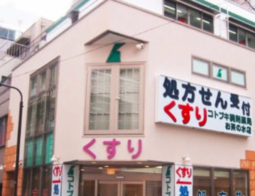 コトブキ調剤薬局 お茶の水店の画像1