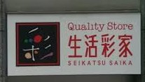 生活彩家アーバンネット大手町店の画像1