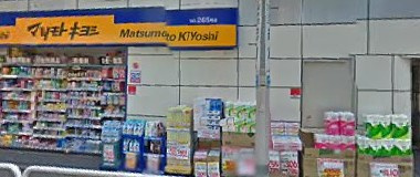 薬 マツモトキヨシ 上野アメ横Part2店の画像1