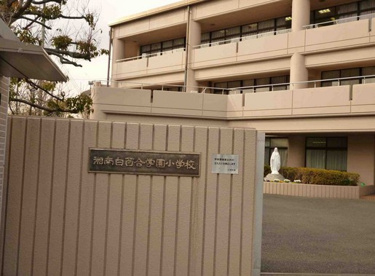 白百合学園小学校の画像1