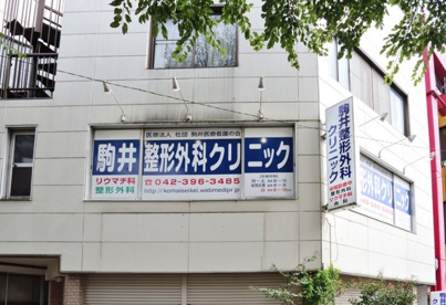 駒井整形外科クリニックの画像1