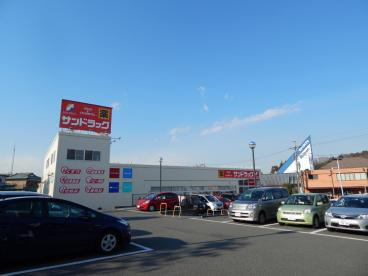サンドラッグ山手台店の画像1