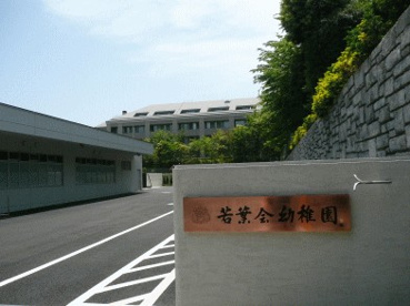 若葉会幼稚園の画像1
