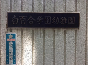 白百合学園幼稚園の画像1