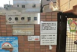 小梅保育園の画像1