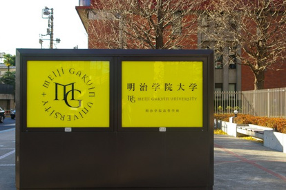 明治学院高等学校の画像1