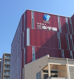 学校法人三幸学園の画像1