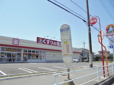くすりの福太郎　花野井店の画像1