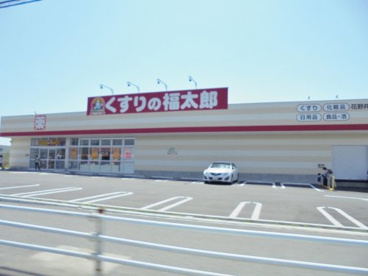 くすりの福太郎　花野井店の画像2