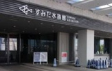すみだ水族館