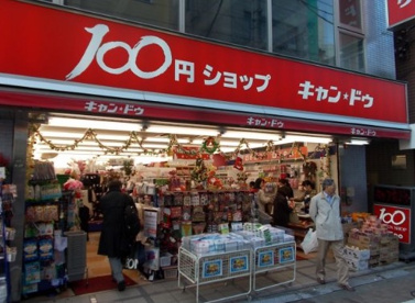 100円ショップ キャンドゥ 神保町店の画像1