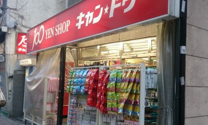 １００円ショップキャンドゥ麻布十番店の画像1