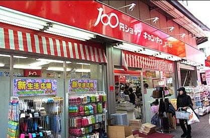 キャン・ドゥ上野アメ横店の画像1
