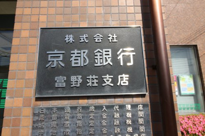 京都銀行 富野荘支店の画像2