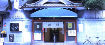 燕湯の画像1