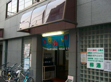 柳湯の画像1