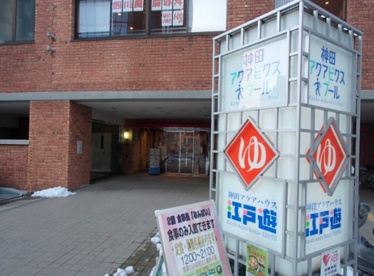 神田アクアハウス 江戸遊の画像1