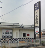 無添くら寿司 加古川平岡店