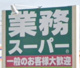 業務スーパー本荘店の画像