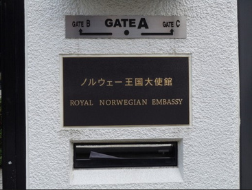ノルウェー王国大使館の画像1