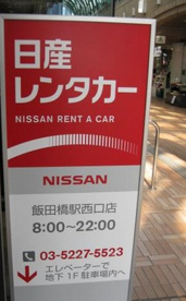 日産レンタカー 飯田橋駅西口の画像1