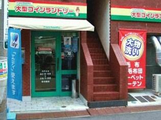 コインランドリーマンマチャオ四谷店の画像1