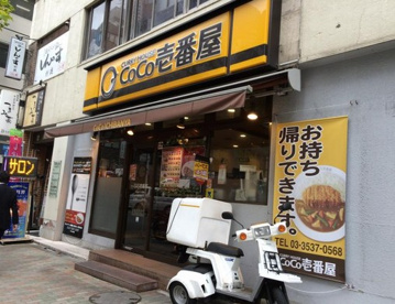 CoCo壱番屋 中央区八丁堀店の画像1