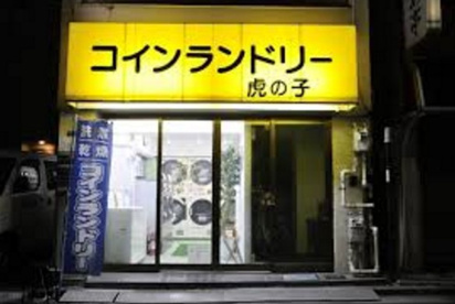 コインランドリー虎の子の画像1