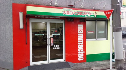 コインランドリーマンマチャオ早稲田店の画像1