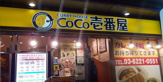 ＣｏＣｏ壱番屋・豊洲センタービル店