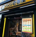 カレーハウスＣｏＣｏ壱番屋 東京メトロ六本木駅前店の画像1