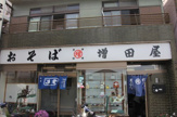 増田屋西調布店