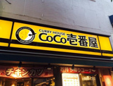 CoCo壱番屋 中央区人形町店