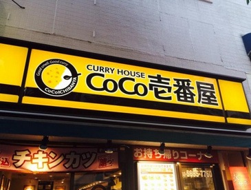 CoCo壱番屋 中央区人形町店の画像1