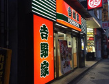 吉野家・新橋烏森口店