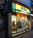 吉野家 人形町店