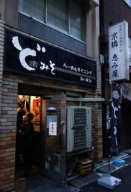 東京スタイルみそらーめん ど・みそ 京橋本店の画像1