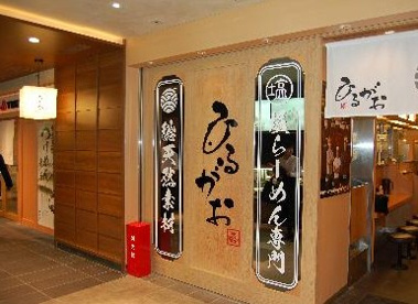 ひるがお 東京駅店の画像1