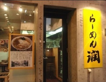らーめん潤 亀戸店の画像1