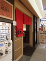 俺式 純 東京駅店