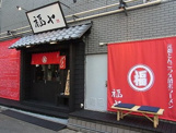 とんこつラーメン 福ヤ 麻布十番店