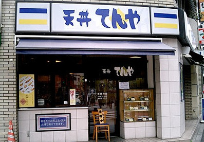 天丼てんや 専大前店の画像1