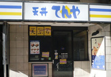 天丼てんや 赤坂見附店